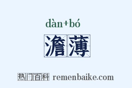 澹薄是什么意思的图片